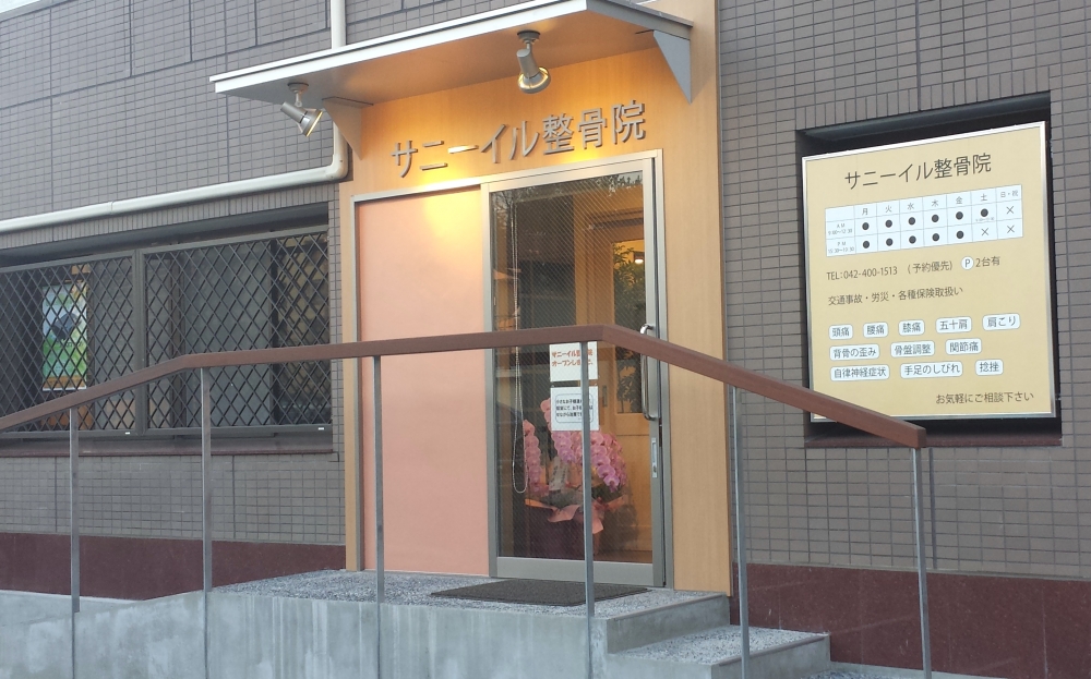 サニーイル整骨院　外観